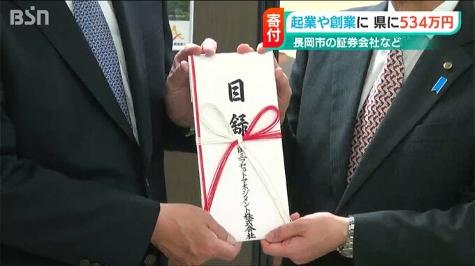 「にいがたの次代のために新しい力を活かしてほしい」地域応援で県に534万円を寄付　|　新潟のニュース・天気｜BSN NEWS｜BSN新潟放送