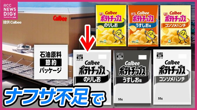 広島でも生産　カルビーの「ポテトチップス」「かっぱえびせん」「フルグラ」などパッケージが白黒に　中東情勢の緊迫化で「ナフサ」原料のインク調達が不安定に|TBS NEWS DIG