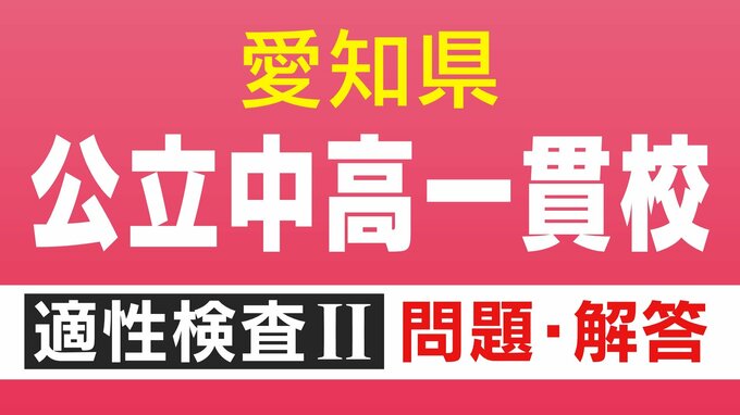 【問題＆解答見せます④】明和高校の附属中学など 愛知初の公立中高一貫校 適性検査Ⅱ 問2と答え|TBS NEWS DIG