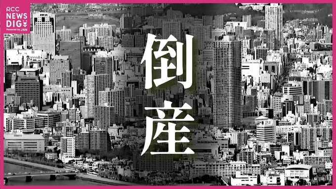 【倒産】負債総額は推定2億円　自動車部品製造のための「プレス金型」を手がける金型メーカーが事業停止・自己破産申請へ　【帝国データバンク】　|　RCC NEWS | 広島ニュース | RCC中国放送