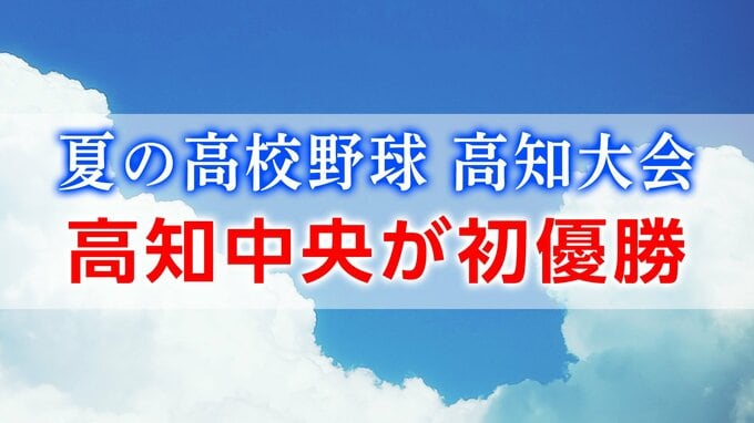 【速報】夏の全国高校野球高知大会 甲子園への切符は“高知中央高校”がつかむ　初の甲子園へ|TBS NEWS DIG