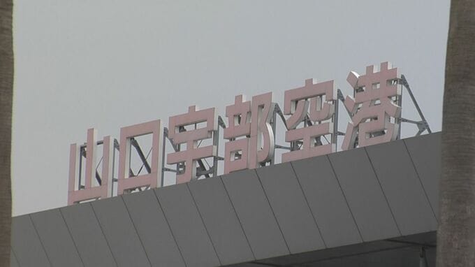 山口宇部空港　国が“特定利用空港”候補として検討　自衛隊の航空機が円滑に運用できるように|TBS NEWS DIG