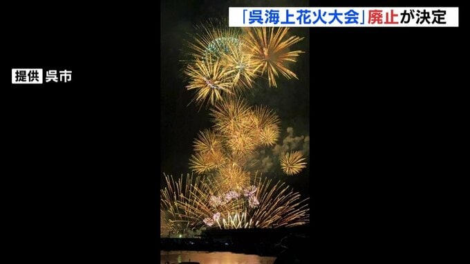 10万人楽しむ夏の風物詩「呉海上花火大会」が廃止　別の形で開催検討へ　広島|TBS NEWS DIG