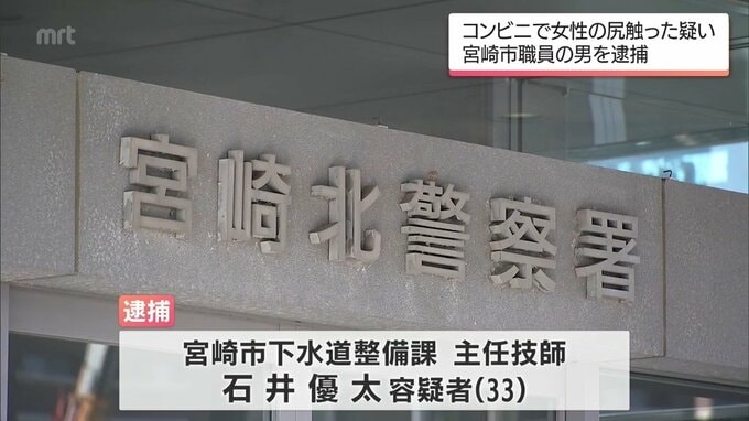 コンビニで女性2人の尻を触る　宮崎市職員の男(33)を県迷惑行為防止条例違反の疑いで逮捕|TBS NEWS DIG