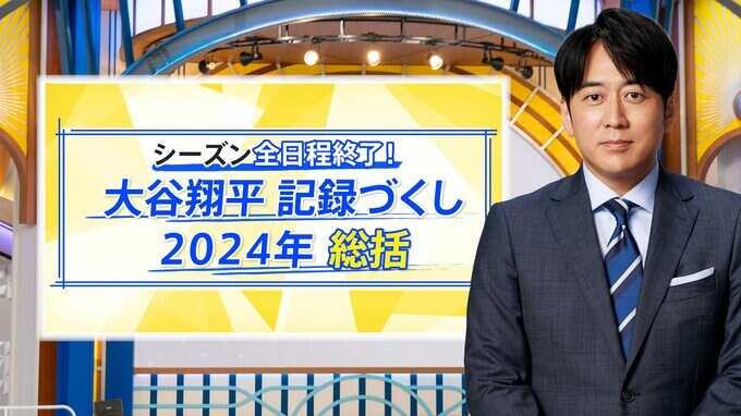 悲願のポストシーズンへ…メジャー取材50年のジャーナリストが読み解く大谷翔平の1年【THE TIME,】 |TBS NEWS DIG