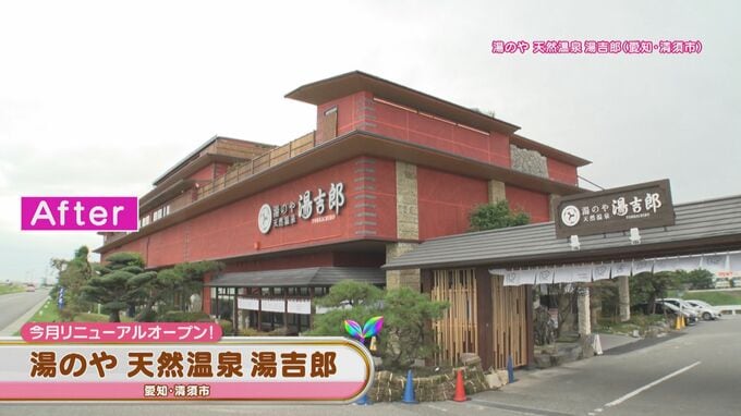 人気銭湯「湯吉郎」が大リニューアル！イベント＆サービスが盛りだくさんの「ゆうゆう会館」も！“最新スーパー銭湯”をご紹介　|　名古屋・愛知・岐阜・三重のニュース【CBC news】 | CBC web