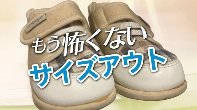 1年で6足サイズアウト！？「まだ履ける」が招く足のトラブルと子育て世帯を救う「洗わない・捨てない」子ども靴のサブスク活用術とは　|　RCC NEWS | 広島ニュース | RCC中国放送