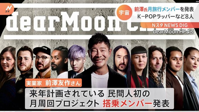 前澤友作氏　月旅行のメンバーを発表　 BIGBANGのT.O.Pさんらアーティスト8人