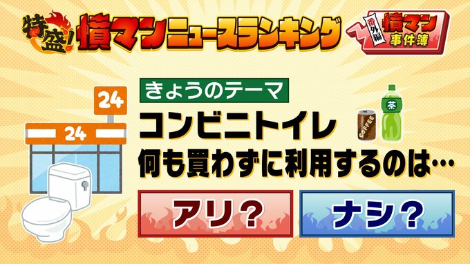 【コンビニのトイレ】何も買わずに使うのはアリ？ナシ？「コンビニ馬鹿にすんなよ！」事件に発展のケースも　「何か買うのがマナー」「急いでいてレジに並べないときもある」などの声…ルールはあるのか　|　MBSニュース | 関西の最新ニュースを分かりやすく。