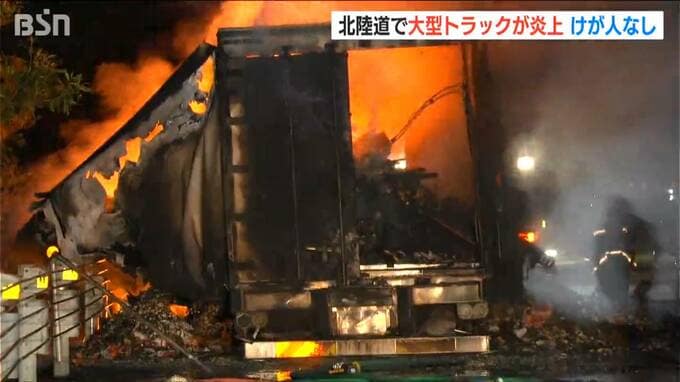 「助手席側の前輪付近から出火している」北陸道で大型トラックが炎上　けが人なし　上下線で一時通行止めに　新潟・上越市　|　新潟のニュース・天気｜BSN NEWS｜BSN新潟放送