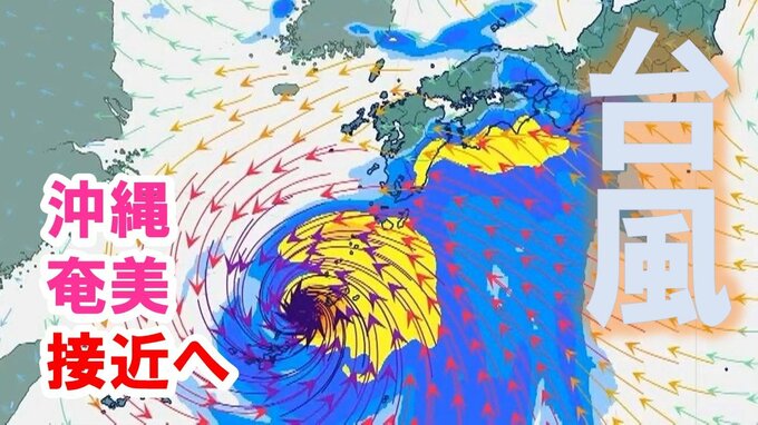 台風6号「非常に強い勢力」に発達予想 沖縄地方奄美地方へ接近へ ６月１日から２日頃にかけて大荒れか【雨風シミュレーション】|TBS NEWS DIG