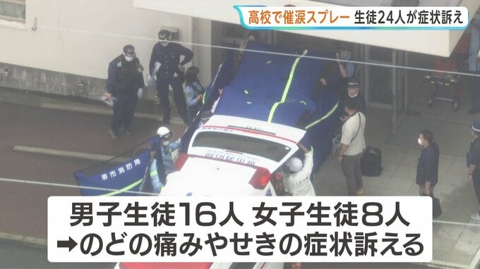 「催涙スプレーをまかれた」生徒24人がのどの痛みなど訴え、男女7人搬送も軽症 大阪・堺市の高校|TBS NEWS DIG