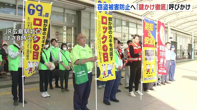 ６月９日は "ロックの日"　広島市で「鍵かけの徹底」を呼び掛けるキャンペーン　６月以降は「空き巣」などの被害が増加傾向|TBS NEWS DIG