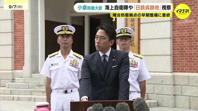 「自衛隊は変革期」小泉進次郎防衛大臣　海自の幹部候補生学校・複合防衛拠点の整備予定地など視察　広島　|　RCC NEWS | 広島ニュース | RCC中国放送