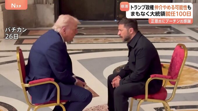膝をつき合わせて15分　トランプ氏「ゼレンスキー大統領との会談はうまくいったと思う」 停滞する和平交渉　ロシアは譲歩の姿勢見せず|TBS NEWS DIG