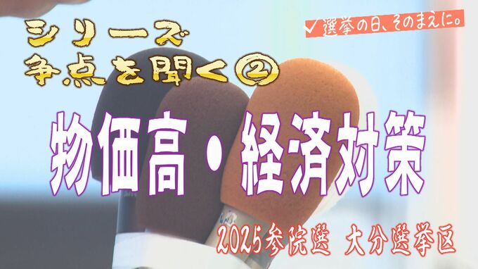 参院選大分選挙区の候補者に聞く　「物価高」対策は？　|　大分のニュース｜OBS NEWS｜大分放送