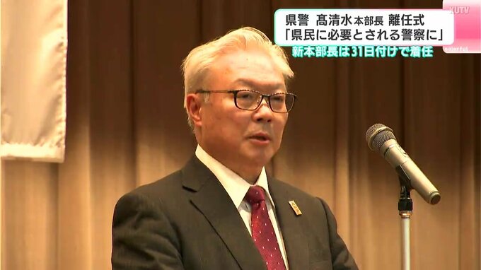 高知県警・髙清水本部長　離任式　「県民に必要とされる警察に」新本部長は31日付で着任　|　高知のニュース・天気｜KUTV NEWS | KUTVテレビ高知