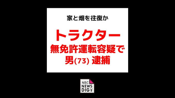 「以前も無免許で…」トラクター無免許運転容疑で男（73）を逮捕 畑と家の往復で使用か|TBS NEWS DIG