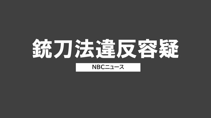 警察官の職務質問時に包丁を所持か　銃刀法違反容疑で70歳の男を現行犯逮捕「悪いことだと分かっている」容疑認める【長崎・南島原市】|TBS NEWS DIG