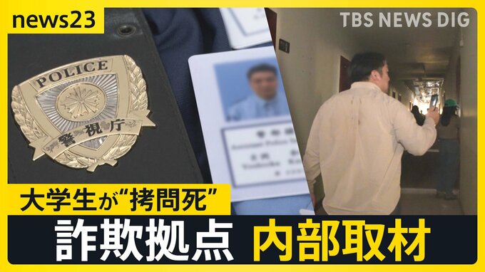 “ニセ警察詐欺” 被害額985億円以上…発信源は？ 詐欺拠点にいた日本人が証言“暴力による支配”とは【news23】|TBS NEWS DIG