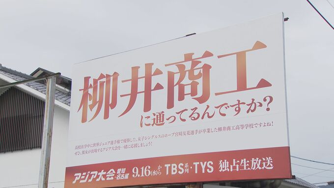 【突如看板が…】「柳井商工に通ってるんですか？」大きく書かれたワケは…アジア大会出場 女子バドミントン・宮崎友花選手にエールを！|TBS NEWS DIG