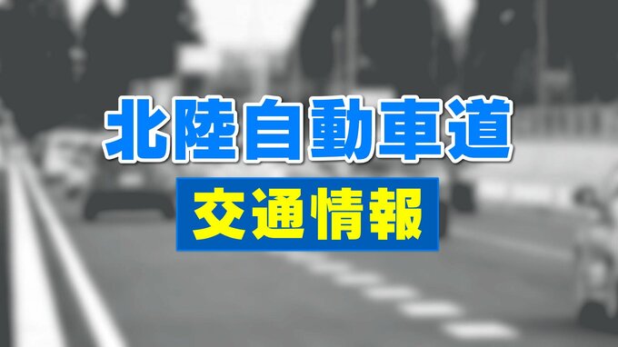 【通行止め】北陸自動車道・小矢部JCTー金沢森本IC上り線　スタック車両の脱出後 “融雪剤” 散布のため通行止め　富山|TBS NEWS DIG