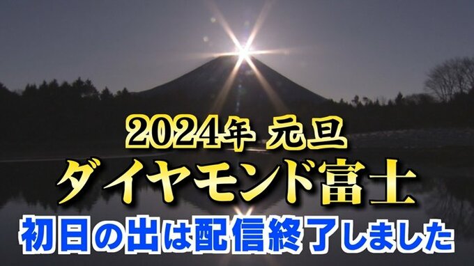 ダイヤモンド富士　富士山頂からの初日の出　山梨・富士河口湖町からライブ配信（2024年元旦）　|　山梨のニュース | ＵＴＹテレビ山梨