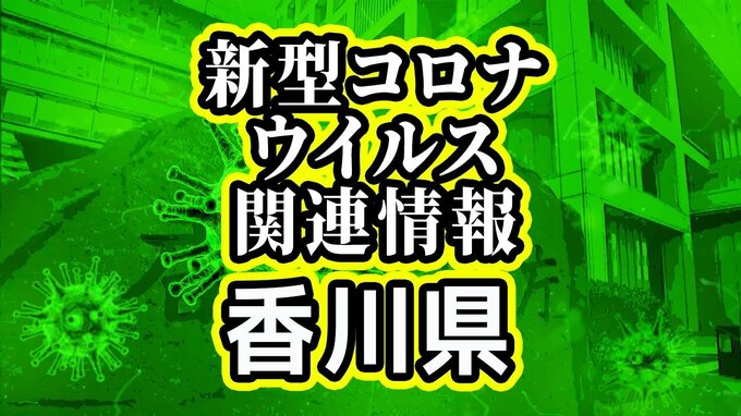 【速報】新型コロナ感染者数　香川県で新たに106人が感染　|　岡山・香川のニュース | 天気 | RSK山陽放送