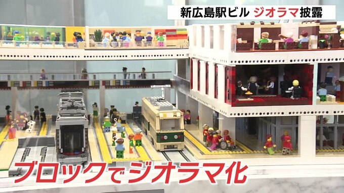 「子供が見て楽しんでもらえれば」３月開業の新広島駅ビル　ブロックで作られた中央空間のジオラマを披露|TBS NEWS DIG