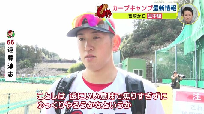 開幕ローテ入りは…「いい意味であせりすぎずに」遠藤淳志 「ブルペンに入って初めて競争の中へ」手術明け 大瀬良大地　広島カープ 日南キャンプ　|　RCC NEWS | 広島ニュース | RCC中国放送