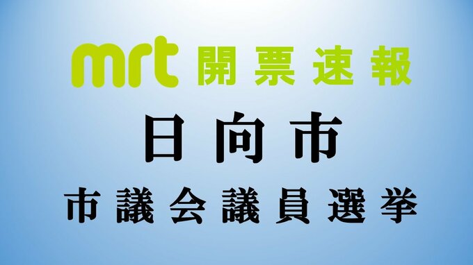 統一地方選　日向市議会議員選挙　開票結果　|　MRTニュース ｜ ＭＲＴ宮崎放送