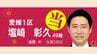 【速報 愛媛1区】自民党の塩崎彰久氏が当選確実 衆議院議員選挙2026　|　愛媛のニュース - Nスタえひめ｜あいテレビは6チャンネル