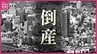 【倒産】負債総額は推定2億円　自動車部品製造のための「プレス金型」を手がける金型メーカーが事業停止・自己破産申請へ　【帝国データバンク】　|　RCC NEWS | 広島ニュース | RCC中国放送