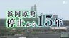 【浜岡原発停止から15年】原発との共存 恩恵と拭えぬ懸念 「残していいのか」ジレンマも...岐路に立つ御前崎市　|　静岡のニュース | SBSNEWS | 静岡放送