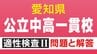 愛知県立中高一貫校入試2026「適性検査Ⅱ」試験問題と解答全て見せます 1月17日(土)に面接 合格発表は1月23日(金)　|　名古屋・愛知・岐阜・三重のニュース【CBC news】 | CBC web