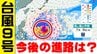 【台風情報】「台風９号」は「非常に強い勢力」で沖縄の南へ「最大瞬間風速７０ｍ」予想【雨風シミュレーション１５日（水）まで】 台風９号（バービー）【ダブル台風】気象庁進路予想|TBS NEWS DIG