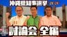【全編】沖縄県知事選挙 立候補予定者討論会　玉城・古謝・下地3氏が論戦交わす　|　沖縄のニュース｜RBC 琉球放送