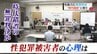 “あいまいで信用できない？”性犯罪被害者の心理とは…無罪判決で考える「一般感覚」と「時代錯誤」　|　富山のニュース｜天気・防災｜チューリップテレビ