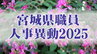 宮城県職員人事異動2025 【課長級以上の異動職員の名簿掲載】　|　宮城のニュース│tbc NEWS│tbc東北放送
