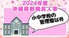 【小中学校・管理職以外】沖縄県教職員の人事異動情報2024「あの先生はどこに？」（4月1日発令）　|　沖縄のニュース｜RBC 琉球放送