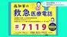 医師や看護師が電話で相談に応じる「救急医療電話＃７１１９」　固定電話からかける場合は通話料無料に　|　高知のニュース・天気｜KUTV NEWS | KUTVテレビ高知