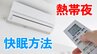 続く”暑い”熱帯夜…エアコンのスイッチ　夜中に「切る」「つけっ放し」どちらが正解？真夏の睡眠不足　乗り切るために【専門家が解説】　|　岡山・香川のニュース | 天気 | RSK山陽放送