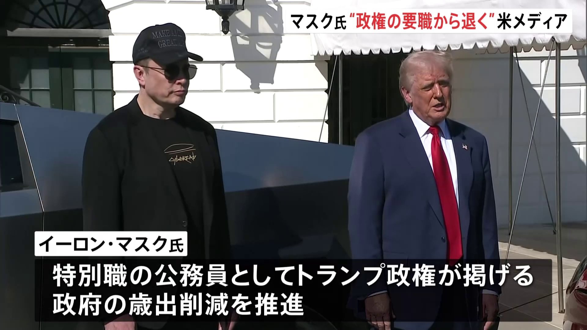 イーロン・マスク氏がトランプ政権要職から退任か 米メディア「数週間以内にも」 退任後は“非公式の顧問”として助言を行う可能性 | TBS NEWS  DIG