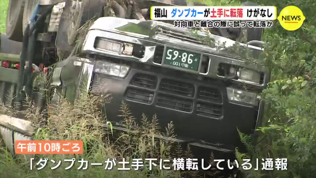 ダンプカーが土手に転落 対向車と離合する際に誤って転落か 広島 動画 広島 Rccニュース Goo ニュース