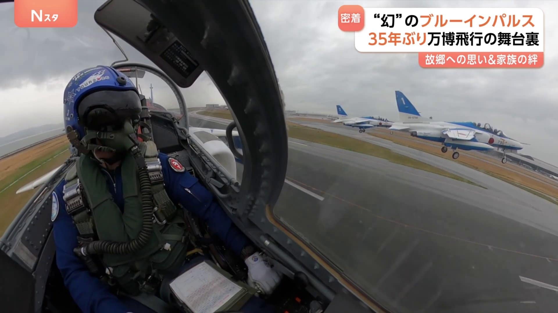 地元の空を飛びたい」大阪出身ブルーインパルスのパイロット 万博への