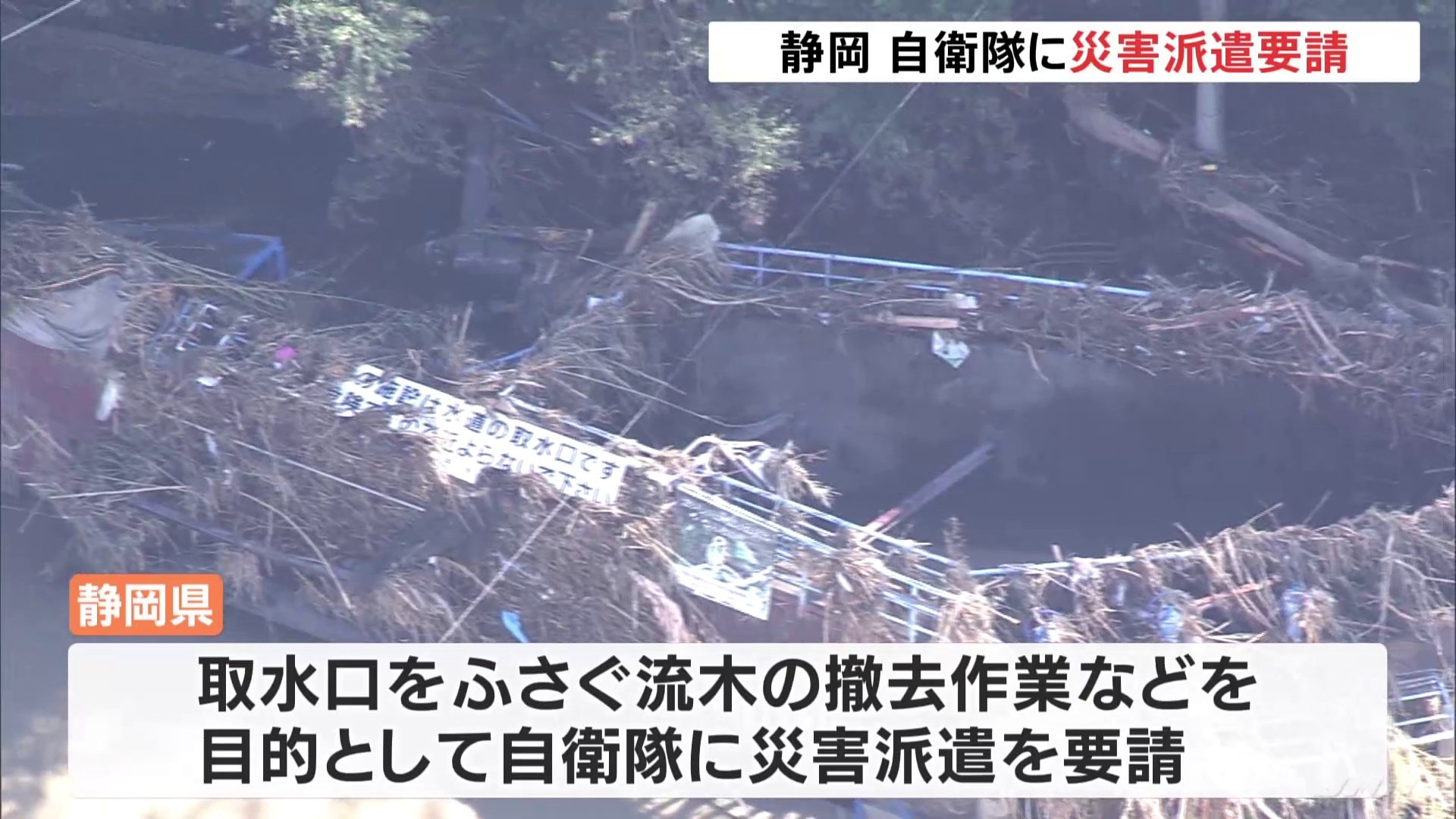 静岡県が自衛隊に災害派遣要請 取水口を塞ぐ流木の撤去作業など 静岡市清水区の6万超世帯で断水 Tbs News Dig