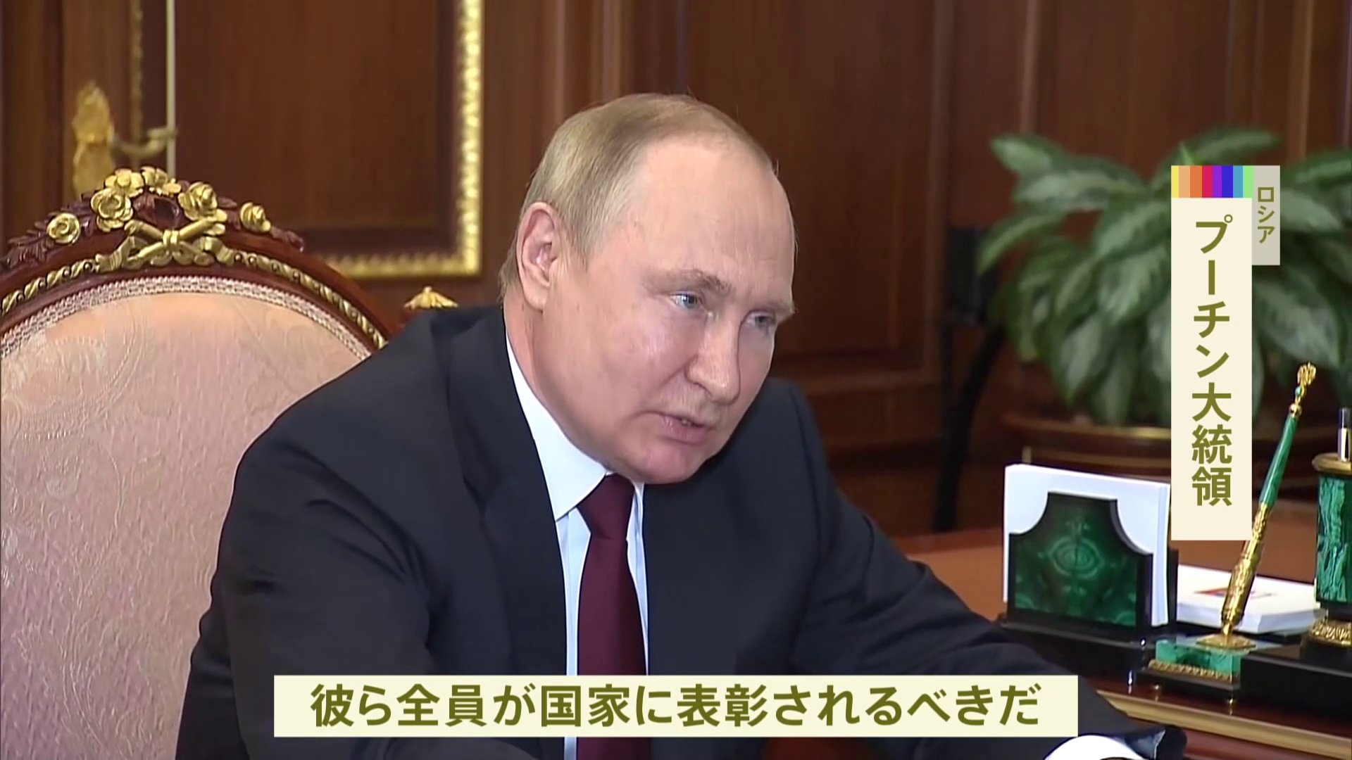 他の部隊は計画通り任務続けるべき プーチン大統領 ルハンシク州制圧の報告受け Tbs News Dig