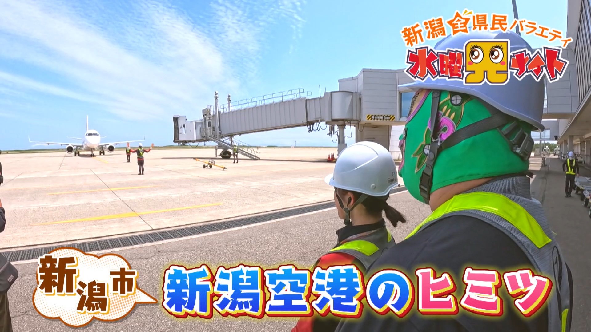 新潟空港のヒミツに迫る！世界に誇る『44年間無事故』を担う 知られ