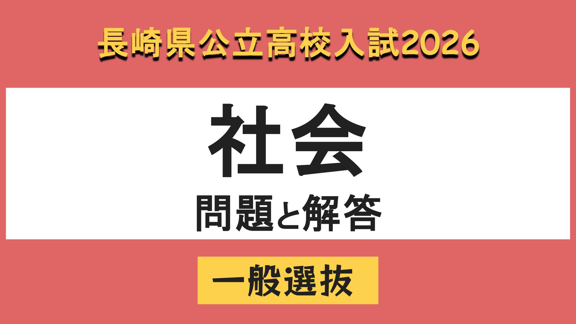長崎県立高校入試2026】「社会」問題と解答例 | 長崎のニュース | 天気