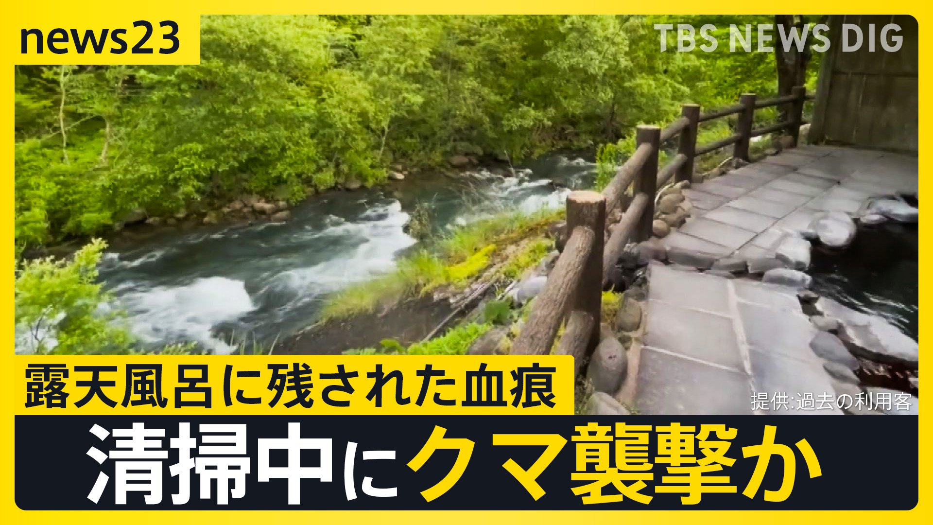露天 風呂 熊